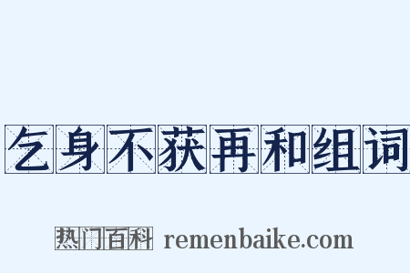 乞身不获再和组词是什么意思的图片